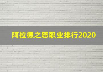 阿拉德之怒职业排行2020