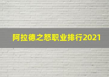 阿拉德之怒职业排行2021