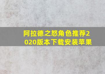 阿拉德之怒角色推荐2020版本下载安装苹果