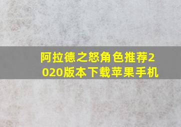 阿拉德之怒角色推荐2020版本下载苹果手机