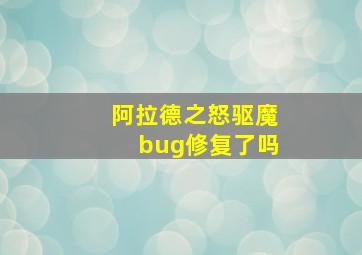 阿拉德之怒驱魔bug修复了吗