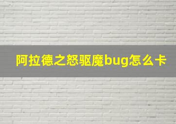 阿拉德之怒驱魔bug怎么卡