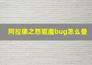 阿拉德之怒驱魔bug怎么叠