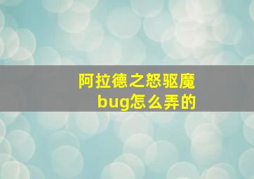 阿拉德之怒驱魔bug怎么弄的