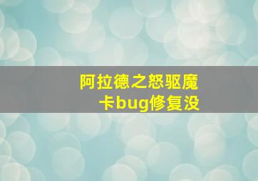 阿拉德之怒驱魔卡bug修复没