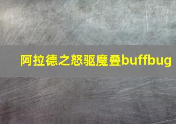 阿拉德之怒驱魔叠buffbug