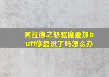 阿拉德之怒驱魔叠加buff修复没了吗怎么办