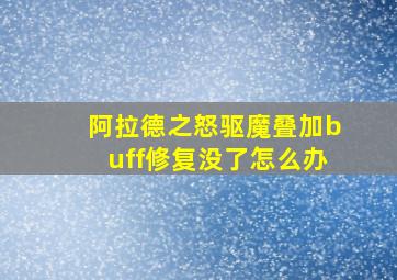 阿拉德之怒驱魔叠加buff修复没了怎么办