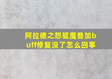 阿拉德之怒驱魔叠加buff修复没了怎么回事