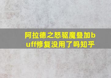 阿拉德之怒驱魔叠加buff修复没用了吗知乎