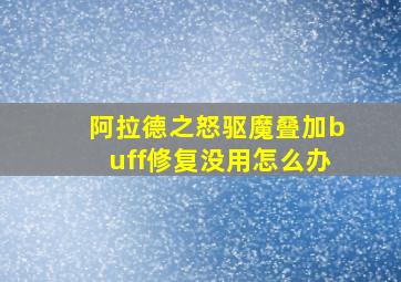 阿拉德之怒驱魔叠加buff修复没用怎么办