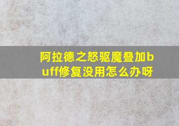 阿拉德之怒驱魔叠加buff修复没用怎么办呀