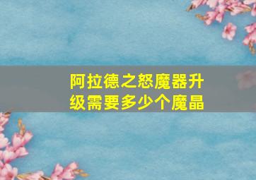 阿拉德之怒魔器升级需要多少个魔晶