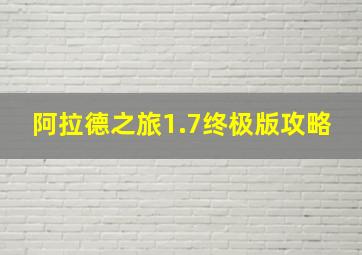 阿拉德之旅1.7终极版攻略