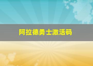 阿拉德勇士激活码