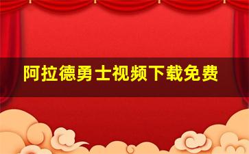 阿拉德勇士视频下载免费