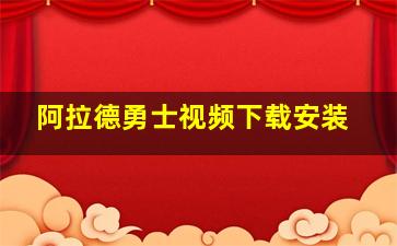 阿拉德勇士视频下载安装