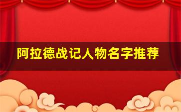 阿拉德战记人物名字推荐