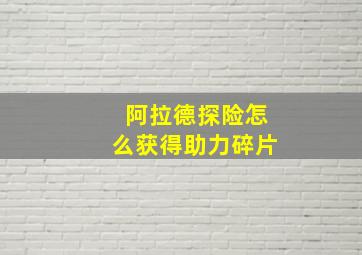 阿拉德探险怎么获得助力碎片