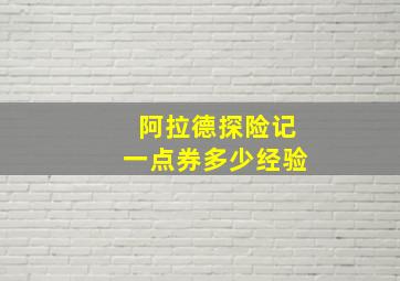 阿拉德探险记一点券多少经验