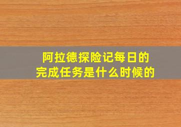 阿拉德探险记每日的完成任务是什么时候的