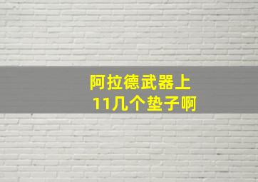 阿拉德武器上11几个垫子啊