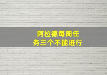 阿拉德每周任务三个不能进行