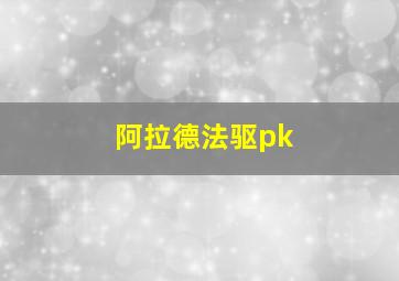 阿拉德法驱pk