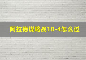 阿拉德谋略战10-4怎么过