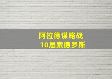 阿拉德谋略战10层索德罗斯