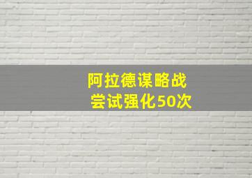 阿拉德谋略战尝试强化50次