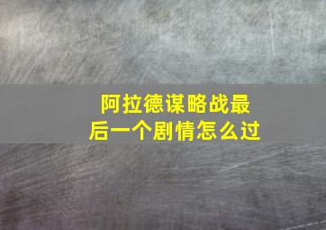 阿拉德谋略战最后一个剧情怎么过