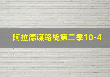 阿拉德谋略战第二季10-4