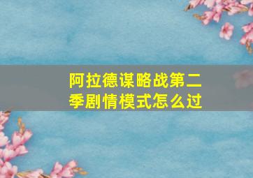 阿拉德谋略战第二季剧情模式怎么过