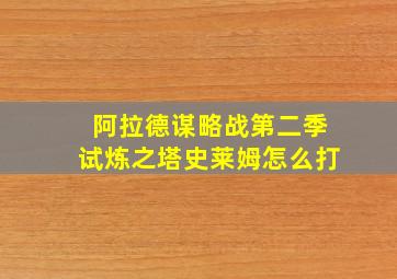 阿拉德谋略战第二季试炼之塔史莱姆怎么打