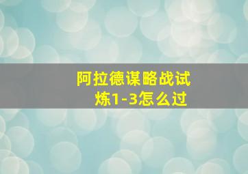 阿拉德谋略战试炼1-3怎么过