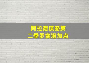 阿拉德谋略第二季罗赛洛加点