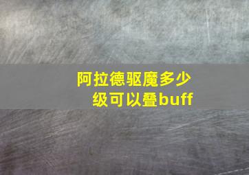 阿拉德驱魔多少级可以叠buff