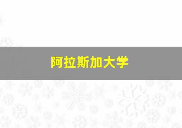 阿拉斯加大学