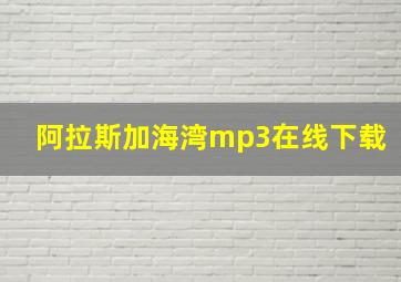 阿拉斯加海湾mp3在线下载