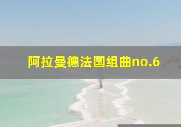 阿拉曼德法国组曲no.6