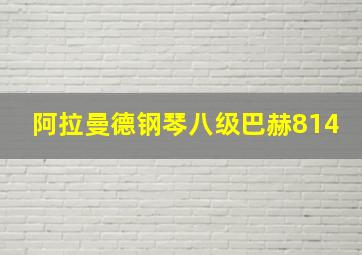 阿拉曼德钢琴八级巴赫814