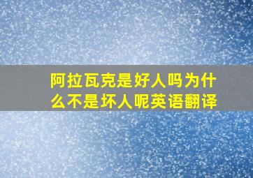 阿拉瓦克是好人吗为什么不是坏人呢英语翻译