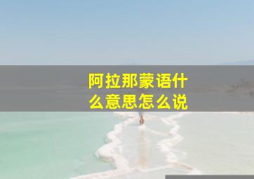 阿拉那蒙语什么意思怎么说