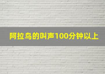 阿拉鸟的叫声100分钟以上