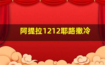 阿提拉1212耶路撒冷