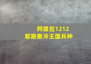 阿提拉1212耶路撒冷王国兵种