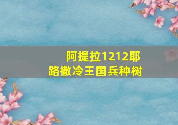 阿提拉1212耶路撒冷王国兵种树