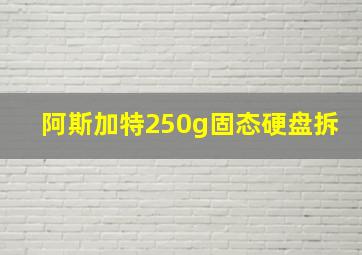 阿斯加特250g固态硬盘拆