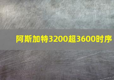 阿斯加特3200超3600时序